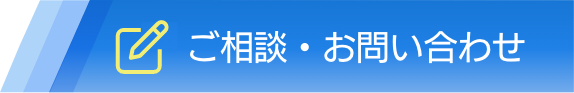 ご相談・お問い合わせ