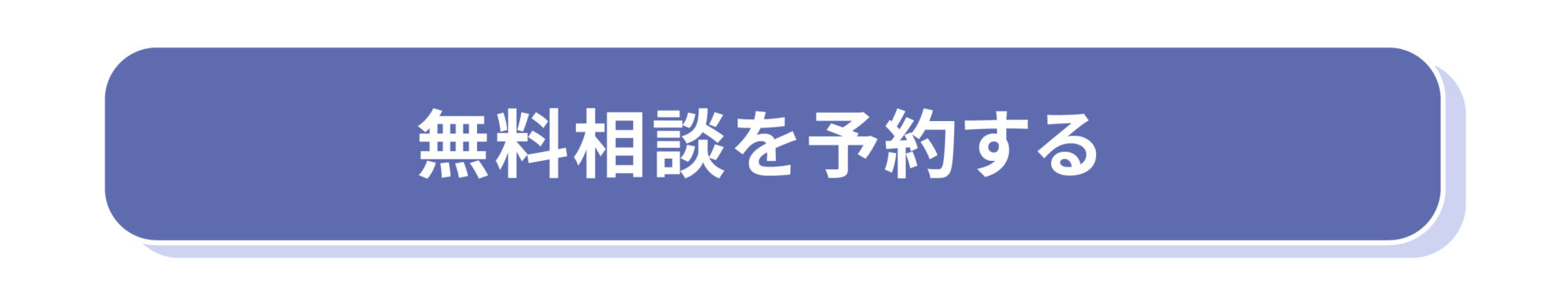 無料相談を予約する