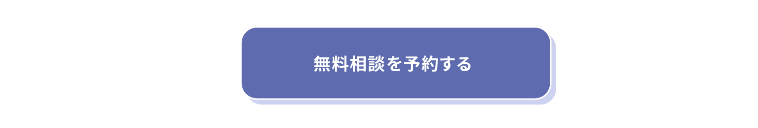 無料相談を予約する