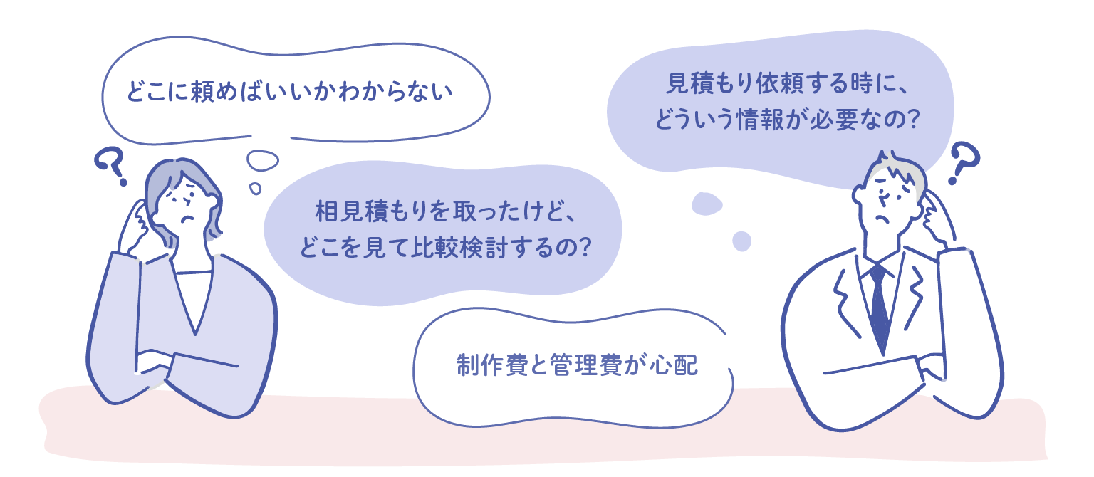 HP制作時のお悩み どこに頼めばいいかわからない 見積もり依頼する時にどういう情報が必要なの？ 相見積もり取ったけどどこを見て比較検討するの？ 制作費と管理費が心配